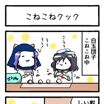 こねこねクック