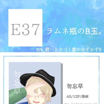 【8/6新刊サンプル 】勿忘草