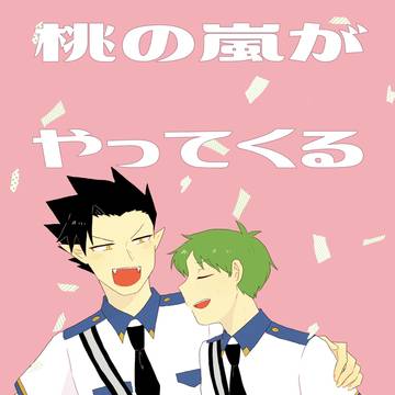 桃の嵐がやってくる【9/11追記】