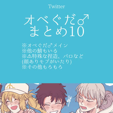 おべぐ♂まとめ10