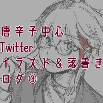 🌶中心TwitterいらすとLog4