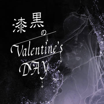 『漆黒のValetine's DAY』