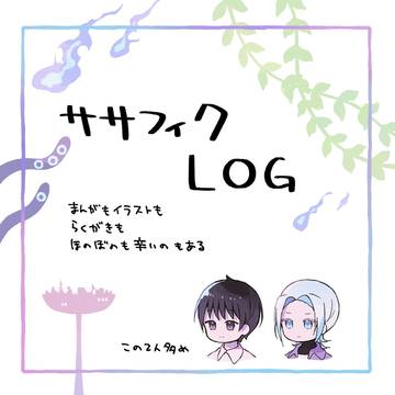 ササフィクのまとめ