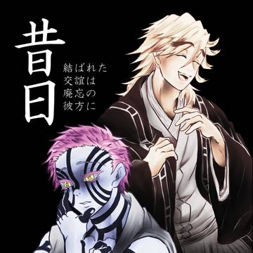【WEB再録・童猗窩】昔日結ばれた交誼は廃忘の彼方に【全年齢】
