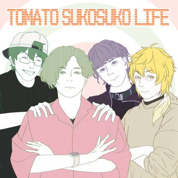 トマトスコスコ人生