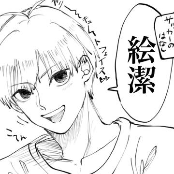 絵潔まとめ