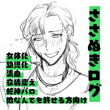 笹貫ついログ