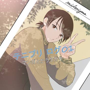 テニプリ夢 ログ01