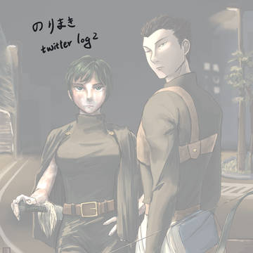 のりまき log 2