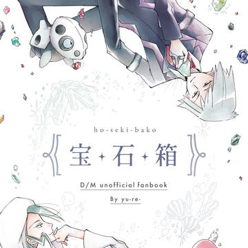 宝石箱/再録