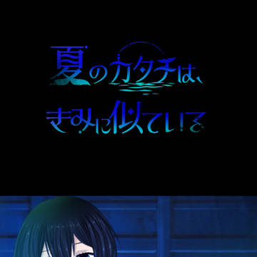 【夏カタ】日記2P:すテキナ同級生【交流】
