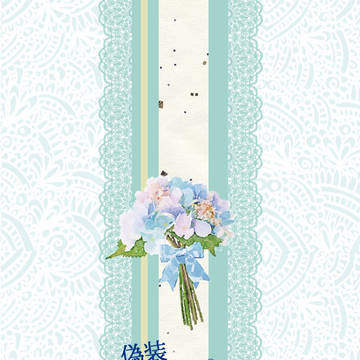 8/20【偽装結婚始めました。】サンプル