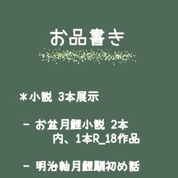 20230812-13『月並みですが、恋はじめました』お品書き