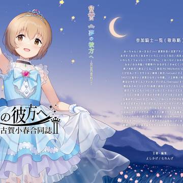 C102新刊 夢の彼方へ ~古賀小春合同誌Ⅱ~