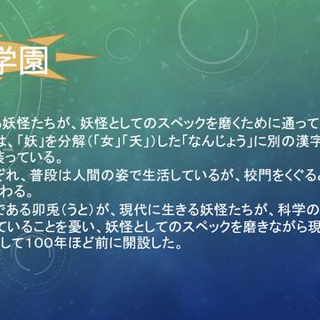南城学園設定資料