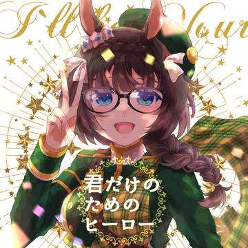 C102新刊ゼンノロブロイ本「君だけのためのヒーロー」