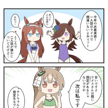 水着ライス