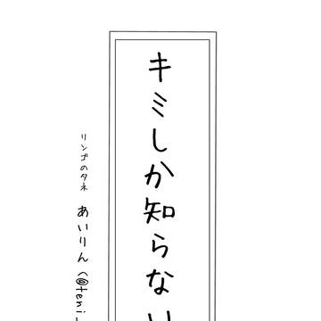『キミしか知らない。』