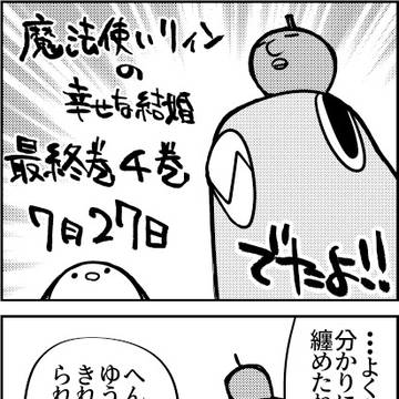 魔法使いリィンの幸せな結婚4巻発売です!