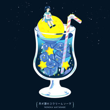 月が浮かぶクリームソーダ