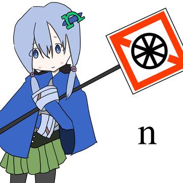 【機能語たん】 いーちゃん