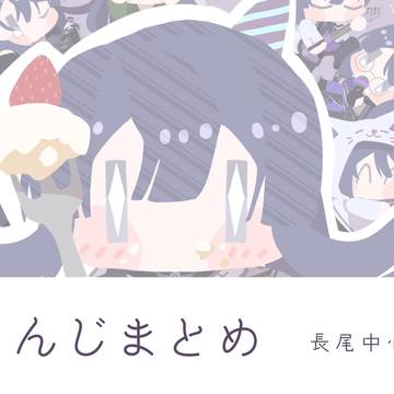 にじさんじまとめ