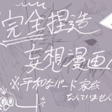 Ⅳのトレーラーに触発されたオタクのバード家族捏造妄想漫画