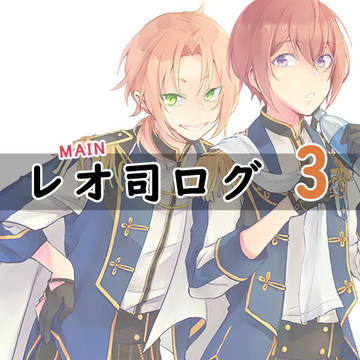 レオ司ログ3