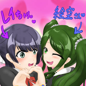 麗&絵空