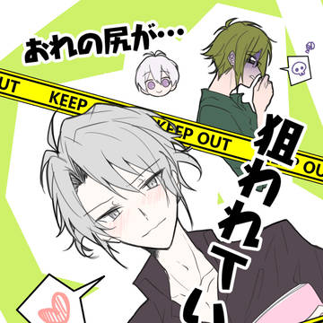 腐男子八乙女くん
