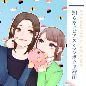 【C102・創作百合】知らないピアスとマンボウの寿司