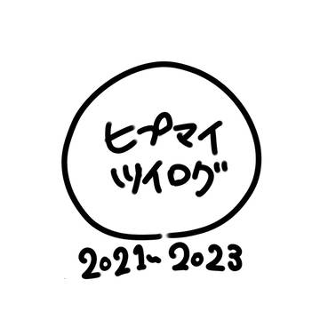 絵柄変動しまくりツイログ
