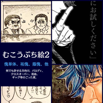 ぶち絵まとめ2