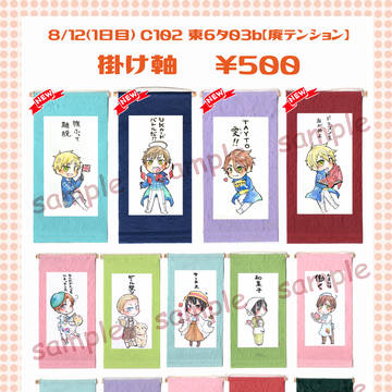 【C102】掛け軸一覧【ヘタリア】