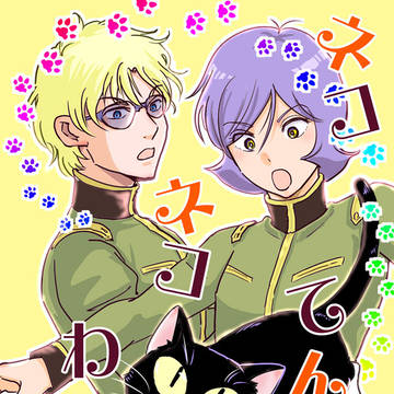 8/12夏コミ新刊「ネコネコてんやわんや」サンプル
