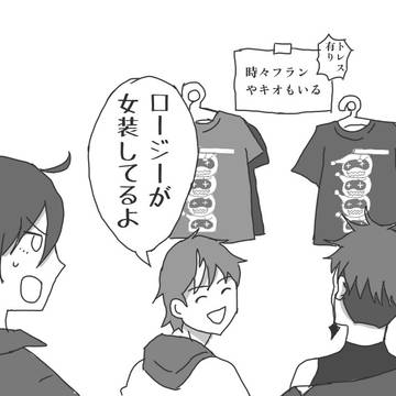 [後半注意]ロージーだらけ