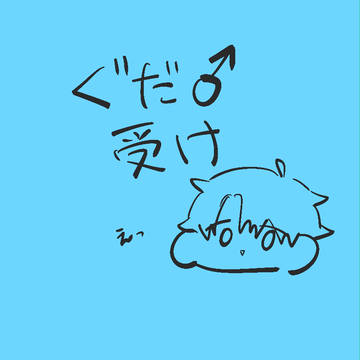 ぐだ♂受け詰1