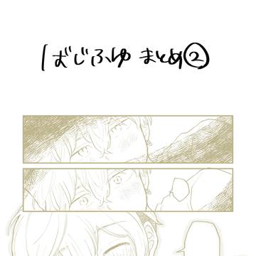 ばじふゆまとめ②