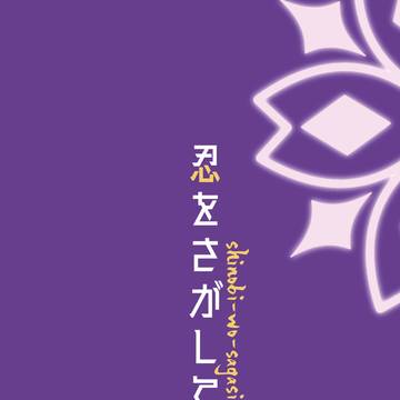 【C102新刊】忍をさがして
