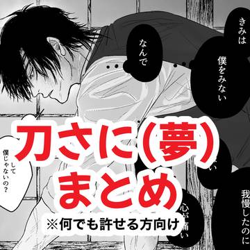 刀さにまとめ