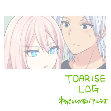 TOARISEまとめ⑤