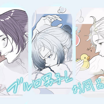 bll男子とお風呂