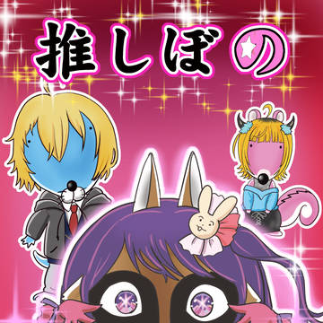推しの子ぼのぼの本C102出します、うりゃおい！うりゃおい！