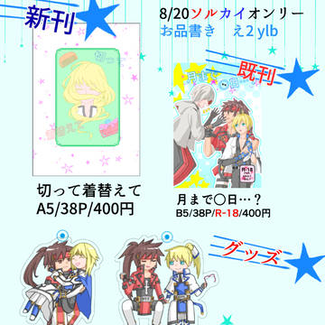 8/20ソルカイwebオンリー【S SLASH K】お品書き
