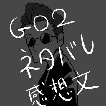 GO2感想落書き