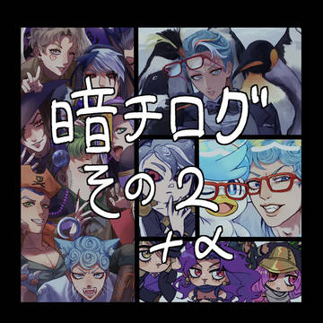 暗チTwitterまとめ2