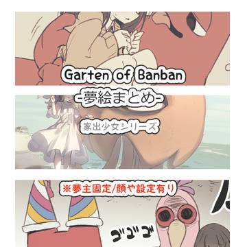 GOB夢まとめ②
