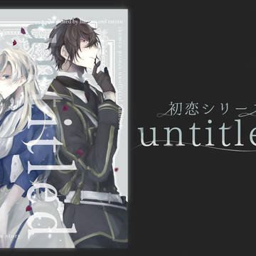 【サンプル】untitled