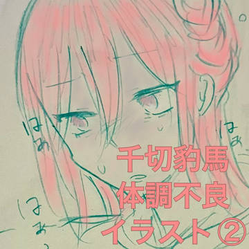 千切豹馬 体調不良②(トラウマやら熱中症やら貧血やら)