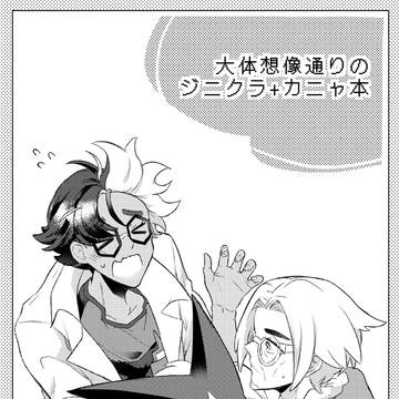【web再録】ジニクラ+カニャ無配本